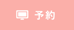 WEB予約