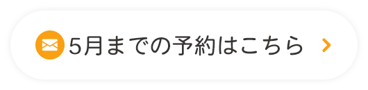 5月までの予約はこちら