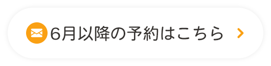 6月以降の予約はこちら