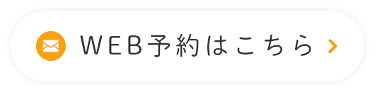 WEB予約はこちら